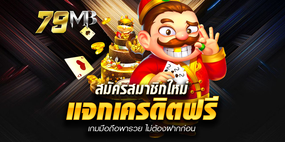 79 md เว็บสล็อตเว็บตรง แตกง่าย เล่นง่าย ฝากถอนออโต้