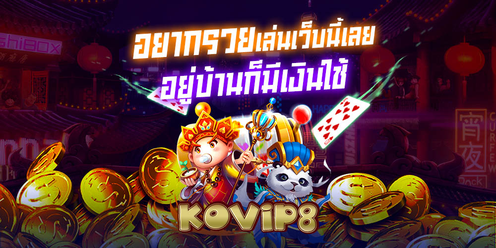 kovip8 เว็บคาสิโนออนไลน์ครบวงจร มาแรงปี 2026 เล่นง่าย แตกไว รองรับทุกระบบ